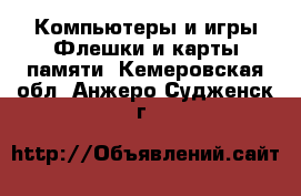 Компьютеры и игры Флешки и карты памяти. Кемеровская обл.,Анжеро-Судженск г.